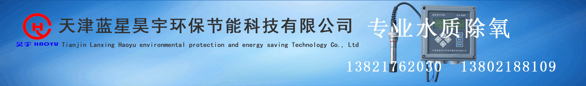 天津蓝星昊宇环保节能科技有限公司