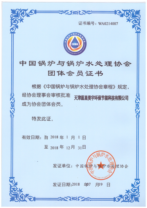 水处理协会团体会员证书