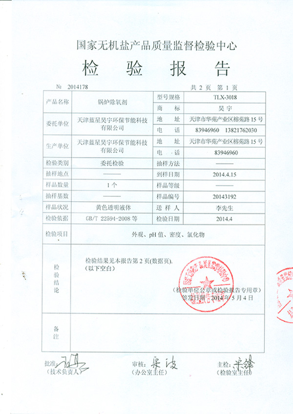 锅炉除氧剂检验报告TMP0004