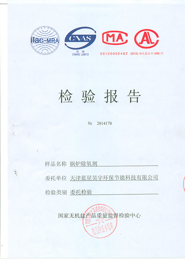 锅炉除氧剂检验报告TMP0003