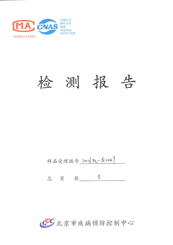 北京市疾病预防控制中心检测报告