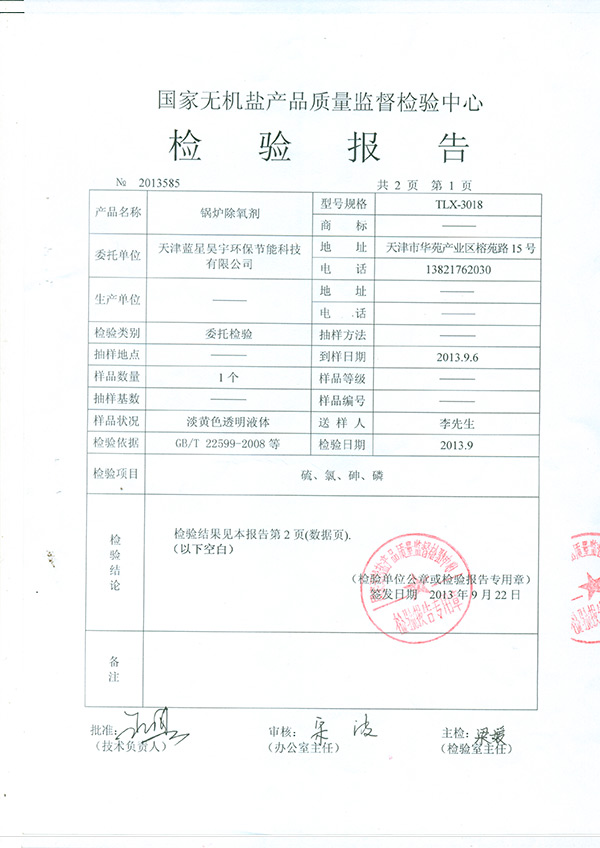 锅炉除氧剂检验报告TMP0005